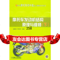 [9]摩托车发动机结构原理与维修(下)——21世纪摩托车初中高级工维修技术丛书王振选,李月芹 97871111514