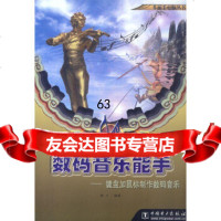 [9]数码音乐能手:键盘加鼠标制作数码音乐(ICD)杨杰著暂无97870038715 9787900038715