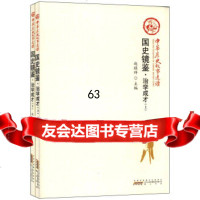 [9]国史镜鉴治学成才97846126760赵禄祥,黄山书社 9787546126760