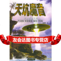 天坑魔音韩建国花山文艺97876733868 9787806733868