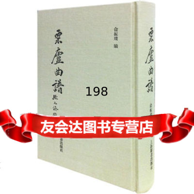 粟庐曲谱(本)俞振飛上海辞书出版社97832639137 9787532639137