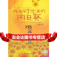 [9]种在时光里的向日葵(全彩)(随书附赠同名绘本原声EP一碟)羽中国戏剧出版社9787 97871040332