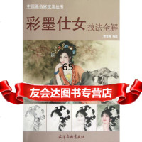 [9]彩墨仕女技法全解974700082曹雪枫,天津杨柳青画社 9787554700082