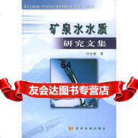 矿泉水水质研究文集何世春黄河水利出版社97876219478 9787806219478
