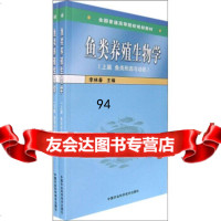 [9]鱼类养殖生物学(全2册)李林春中国农业科学技术出版社97872332645 9787802332645