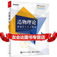 造物理论——游戏关卡设计指南(全彩)游戏天美工作室群著电子工业出版社978712 9787121289774
