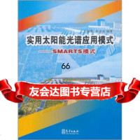 【9】实用太阳能光谱应用模式：SMARTS模式9721252王炳忠,申彦波,气象 9787502951252