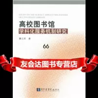 [9]高校图书馆学科化服务机制研究971355839廉立军,国家图书馆出版社 9787501355839