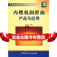 [9]内燃机润滑油产品与应用97871646408许汉立著,中国石化 9787801646408
