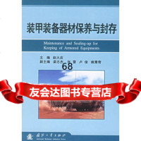 [9]装甲装备器材保养与封存97871145932赵火应,国防工业出版社 9787118045932
