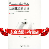 泛演化逻辑引论:思维逻辑学的本体论基础何新时事出版社97870098451 9787800098451