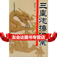三皇炮捶汇宗970921691张汉文著,人民体育出版社 9787500921691