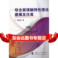 [9]结合面接触特性理论建模及仿真温淑花国防工业出版社978711869 9787118086980
