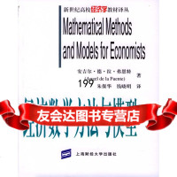 经济数学方法与模型()弗恩特,朱保华,钱晓明上海财经大学出版社9787810498 9787810498890
