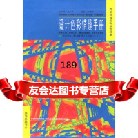 设计色彩情趣手册朱琳珺著东方出版中心978762760 9787806279960