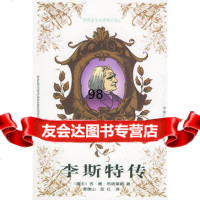 李斯特传——世界音乐大师传记译丛(瑞士)布塔莱斯,姜德山,岳红974 9787504332745