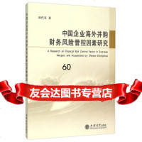 【9】中国企业海外并购财务风管控因素研究9784294项代有,立信会计出版社 9787542948090