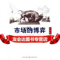 [9]市场的博弈孙涤格致出版社97843219762 9787543219762