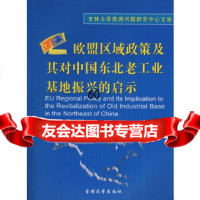 [9]欧盟区域政策及对中国东北老工业基地振兴的启示王倩,许梦博吉林大学出版社978601 9787560137452