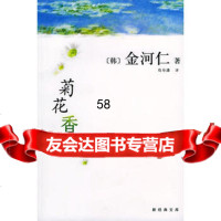 [9]菊花香97844221672(韩)金河仁,荀寿潇,南海出版公司 9787544221672