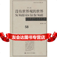 没有世界观的世界(第二版)赵汀阳中国人民大学出版社9787300050201