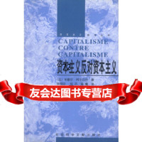 资本主义反对资本主义[法]米歇尔·阿尔贝尔,杨祖功,杨齐,海鹰社会科学文献出版社97 9787801492166