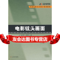 [9]中国电影美术教育系列教程电影镜头画面张丹青,吴黎中山东美术出版社97833024 9787533024284