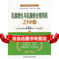 增生与癌合理用药250问(二版)(常见病合理用药丛书)倪青97676169 9787506761697