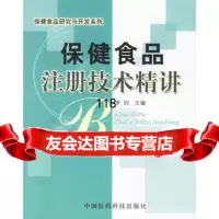 【9】保健食品注册技术精讲976734400李钧,中国医药科技出版社 9787506734400