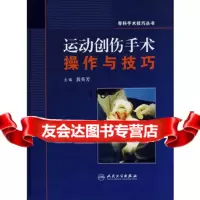 【9】骨科手术技巧丛书运动创伤外科手术操作与技巧9787117096164敖英芳,人民卫生