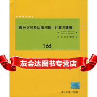 微分方程及边值问题:计算与建模/应用数学译丛(美)爱德华兹(Edwards,C.H. 9787302142461