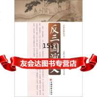 另类名丛书:反三国演义[民国]周大荒,刘玉凯,宋庆万校中国经济出版社978 9787513612289