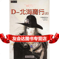 吸血鬼猎人D北海魔行上(日)菊地秀行;张翀,何健华文出版社9717 9787507517415