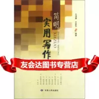 [9]简明实用写作9787226040881王鸿雁,王麦冬,甘肃人民出版社