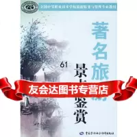 [9]旅游景点鉴赏人力资源和社会保障部教材办公室组织编写中国劳动社会保障出版社978 9787504576798