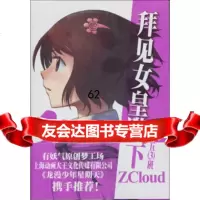 拜见女皇陛下(3)ZCloud上海人民美术出版社978322568 9787532280568