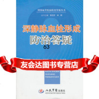 [9]深静脉血栓形成防治答疑979141274侯玉芬,刘政,刘春梅,人民军医出版社 9787509141274