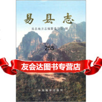 易县志易县志编纂委员会97871093783中央编译出版社 9787801093783