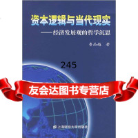 [9]资本逻辑与当代现实:经济发展观的哲学沉思鲁品越上海财经大学出版社978781092 9787810985277