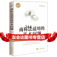 商标法适用的基本问题(增订版)孔祥俊中国法制出版社979353929 9787509353929