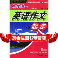 方洲新概念--中学生英语作文起步(修订版),方洲,华语教学出版社,978 9787800528453