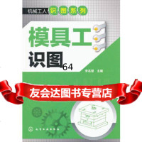 [9]机械工人识图系列--模具工识图97871221461李名望,化学工业出版社 9787122149961