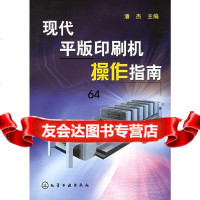 [9]现代平版印刷机操作指南潘杰化学工业出版社972566272 9787502566272