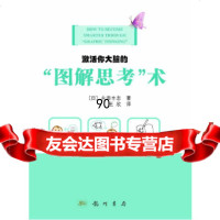 [9]激活你大脑的“图解思考”术978836492(日)永田丰志,龙书局 9787508836492