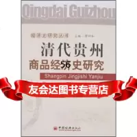 [9]清代贵州商品经济史研究971781911何伟福,缪坤和,中国经济出版社 9787501781911