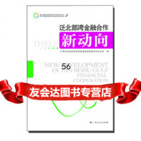 [9]《第六届泛北部湾经济合作论坛丛书——泛北部湾金融合作新动向》广西北部湾经济区规划建设管 97872190773
