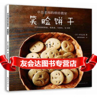 中岛老师的烘焙教室:笑脸饼干,中岛志保97844269193南海出版公司 9787544269193