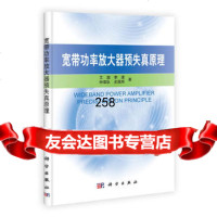 宽带功率放大器预失真原理9787030306302艾渤,科学出版社