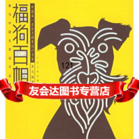 福狗百相黑马97872151307广东人民出版社 9787218051307