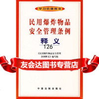 民用品安全管理条例:释义《民用品安全管理条例释义》编写组97872262591中 9787802262591